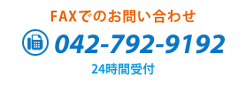 FAXでのお問い合わせ