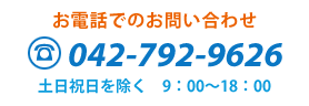 お電話でのお問い合わせ